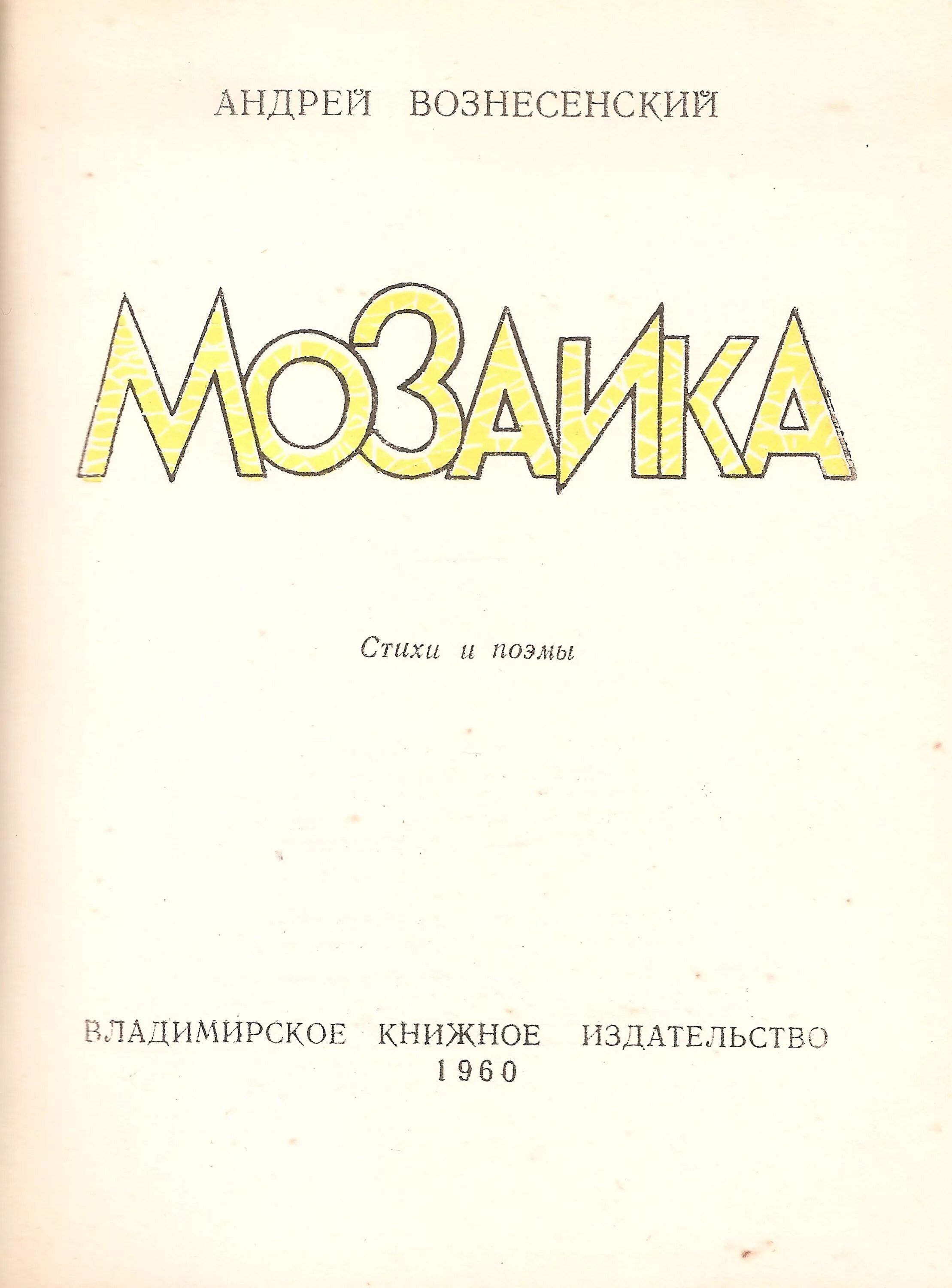 Тематика стихотворений вознесенского. Сборники андрея вознесенского. Стихи вознесенского лучшие. Песни вознесенского. Сборник мозаика вознесенский.
