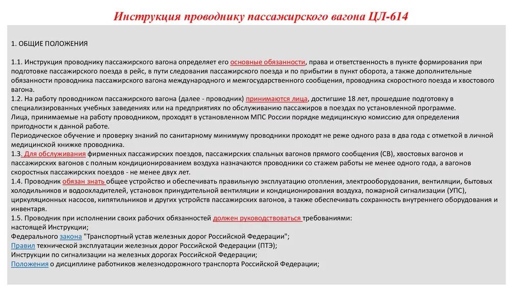 Разряды проводников пассажирских вагонов. Обязанности проводника в поезде. Ответственность проводника вагона. Должностная инструкция проводника. Обязанности проводника пассажирского вагона в пути.