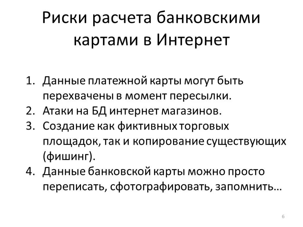 Польза банковских карт. Риск использования банковских карт. Риски использования банковских карт. Риски использования кредитных карт. Риски банковских карт риски.