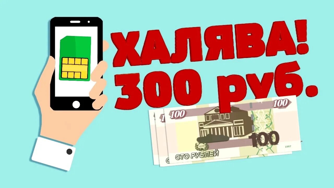 Розыгрыш 300 рублей. 300 Рублей за репост. 300 Рублей на мобильный. 300 Рублей на мобильник.