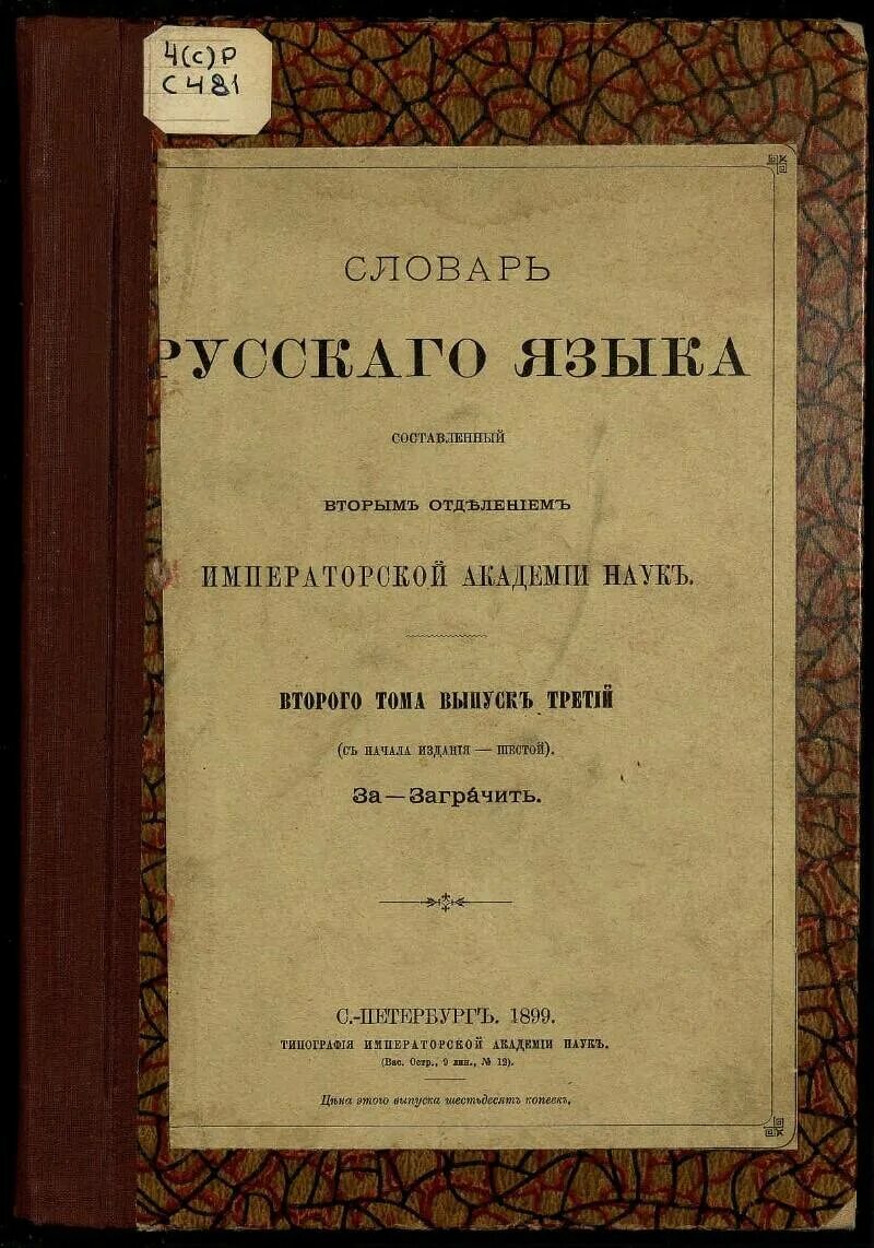 Словарь русского языка Шахматов. А А Шахматова словарь русского. Первый словарь русского языка. Словарь Российской Академии наук. Словарь шахматова