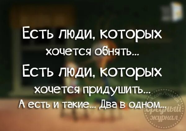 Он хочет съесть ее 36. Есть люди которых хочется обнять. Есть люди которых хочется придушить. Бывают такие люди которых. Статус хочется.