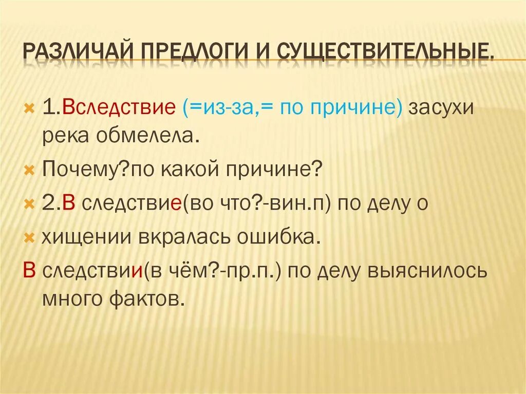 В следствии произошли изменения. В следствие предлог. По причине предлог. В следствии. Вследствие существительное с предлогом.