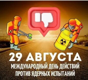Международным днем против ядерных