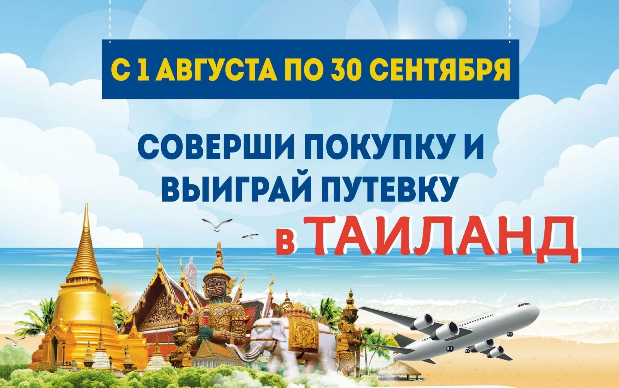 Выиграли путевку в турцию. Выиграй путевку. выиграй путевку в тайланд. выиграй путевку макет баннер.