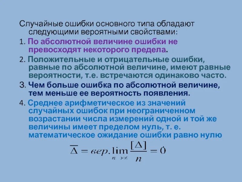 Абсолютная случайная ошибка. Случайная величина ошибка измерений. Что значит больше по абсолютной величине. Основные характеристики случайных ошибок.