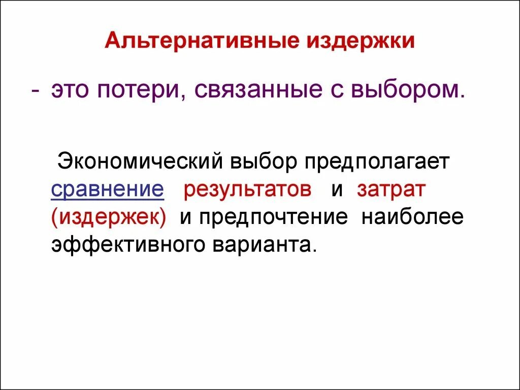 Альтернативные издержки выбора