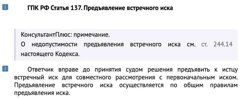 Встречный иск ст. Ст 137 ГПК РФ. Статья 137 ГПК РФ. Ст 137 ГПК. Статья 138 ГПК РФ предъявление встречного иска.