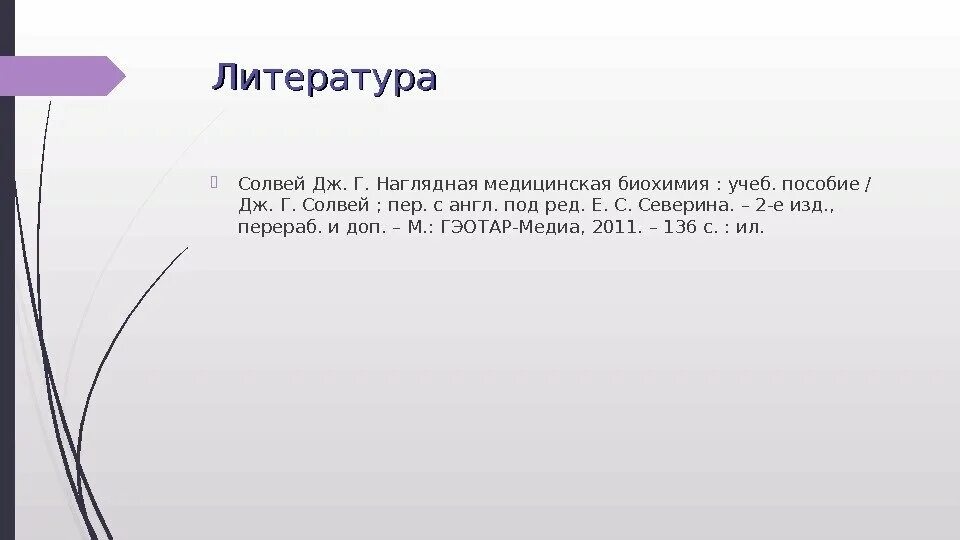 Задачи по биохимии. Ситуационные задачи по биохимии. Солвей наглядная медицинская биохимия. Ответы к задачам по биохимии.