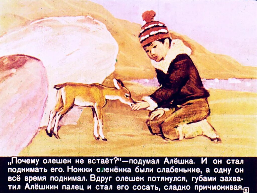 Алешка на севере. Песня олешка. Лосята диафильм. Песня олешка. Песня олешка.