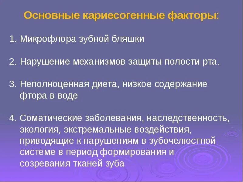 Факторы защиты полости рта. Кариесогенные бактерии микробиология. Кариесогенная микрофлора полости рта. Кариесогенные микроорганизмы микробиология. Характеристика кариесогенной микрофлоры.