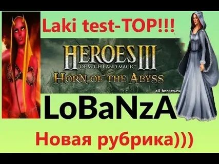Лак тест герои 3