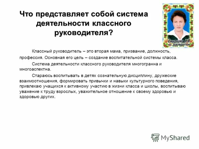 Классные руководители разработки. Представление классного руководителя. Представление от классного руководителя. Рассказ о классном руководителе. Сочинение про классного руководителя.