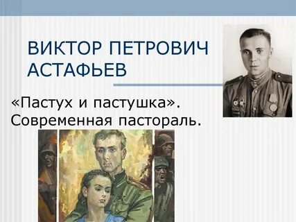 Пастух и пастушка краткое содержание