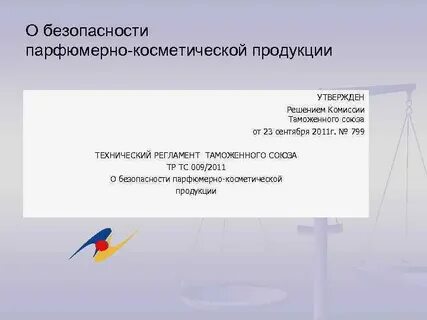 Косметический регламент таможенного союза