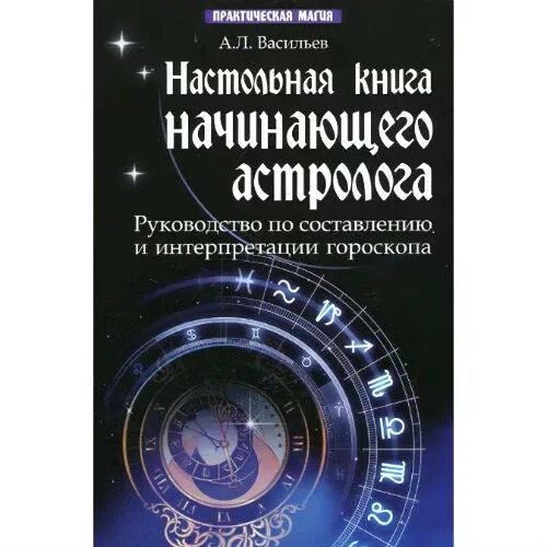 Руководство для начинающих книга. Книга астрология для начинающих. Магия руководство для начинающих книга. Бульварная астрология в журналах. Услуги астролога.