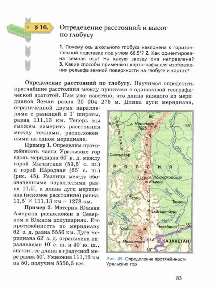 Определение расстояний по глобусу. Определение расстояния и высоты. Измерение расстояния по глобусу. География определение расстояний по глобусу. Летягин учебник 6 класс читать