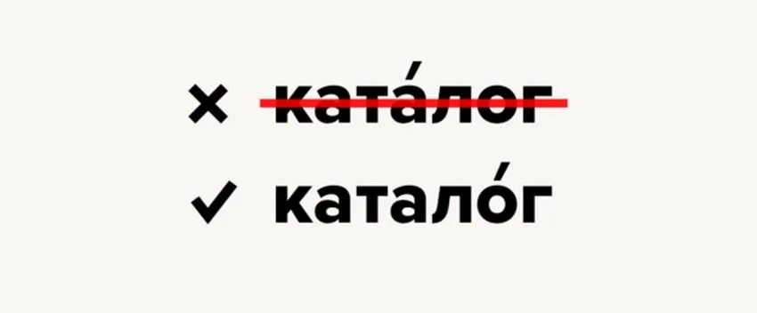 Ударение создавший каталог начав