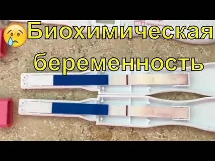 Биохимическая беременность