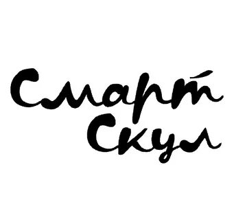 Смарт скул
