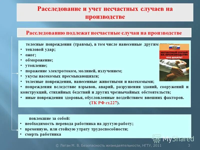 Какие несчастные случаи подлежат расследованию учету сдо