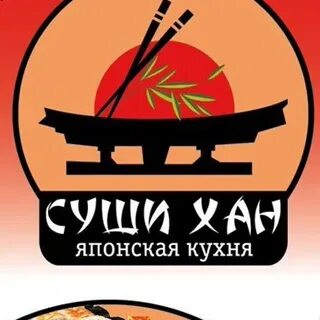Суши хан
