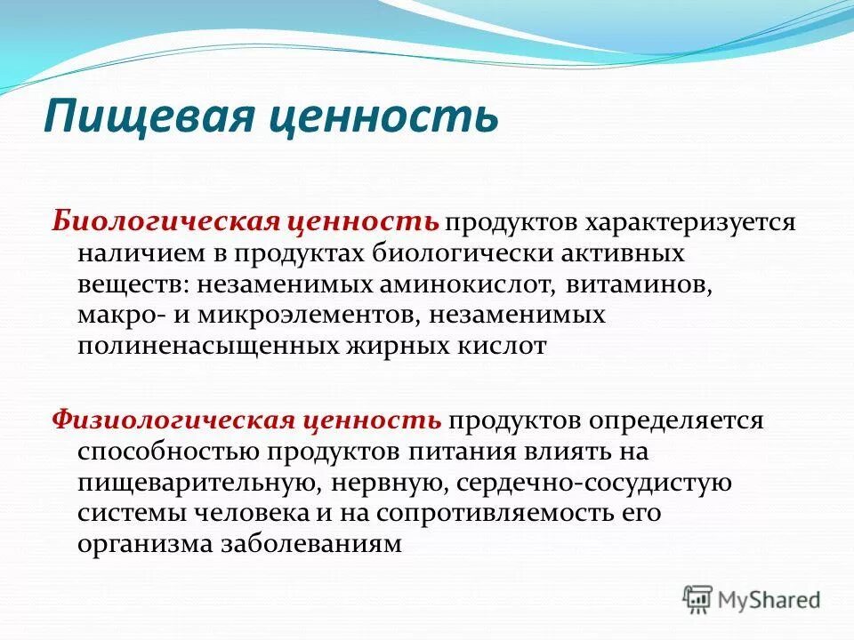 Пищевая и биологическая ценность продуктов питания. Пищевая и биологическая ценность продуктов питания. Биологическая ценность пищевых продуктов. Биологическая ценность продукта это. Пищевая и биологическая ценность продуктов питания.