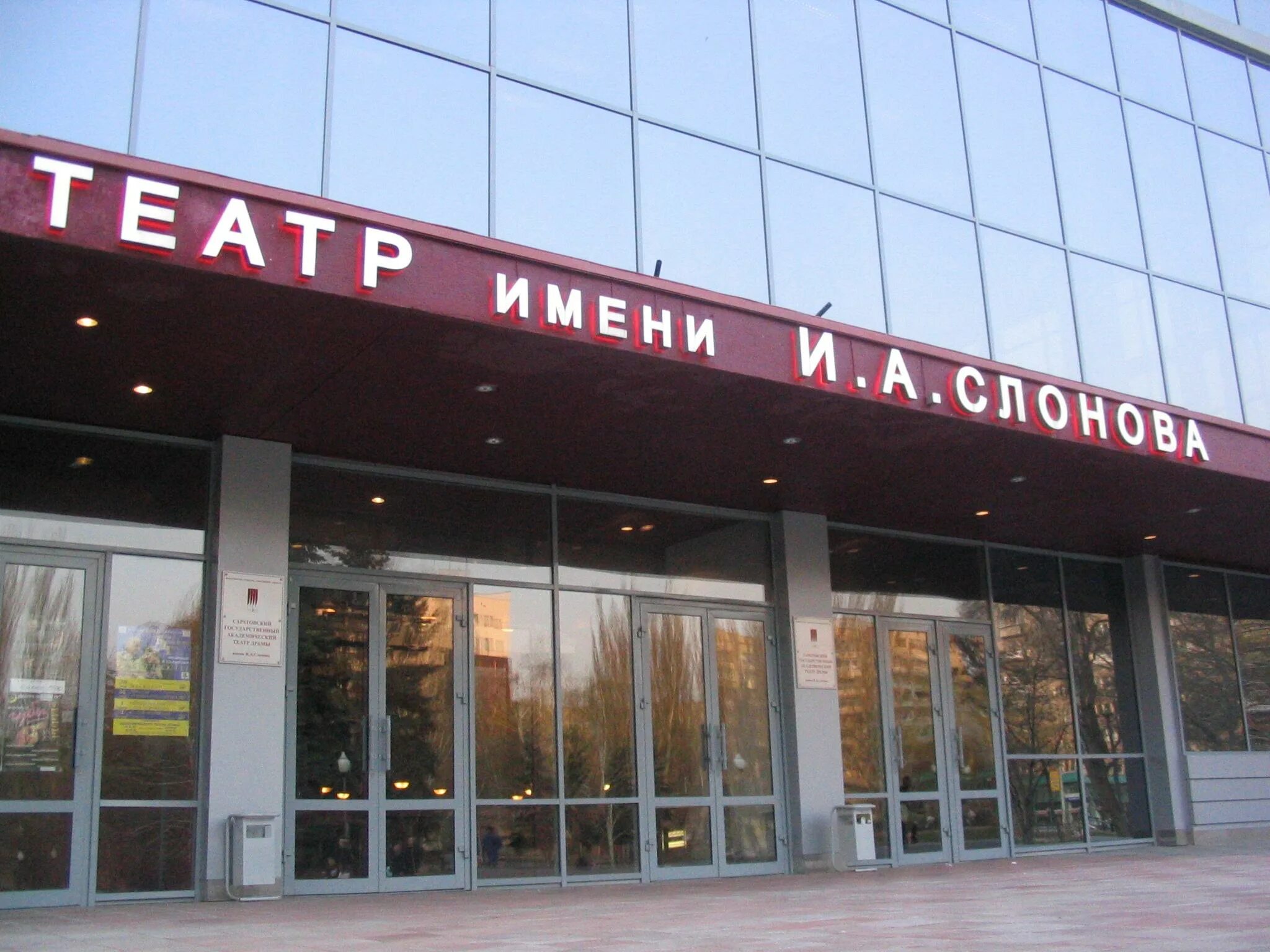 Театр драмы саратов. Театр драмы саратов название. Театр драмы имени ивана слонова саратов. А. Саратов внутри.