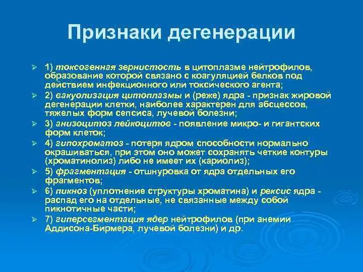 Признаки дегенерации. Признаки общей дегенерации. Признаки дегенерации нейтрофилов. Дегенерация человека примеры.