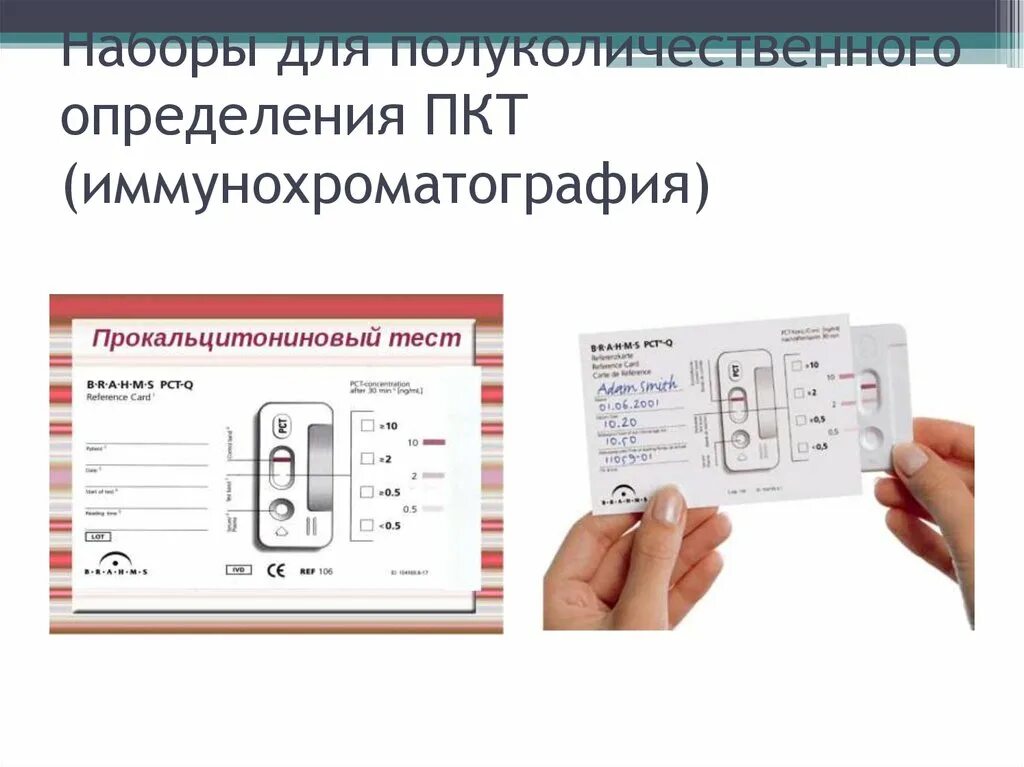 ПКТ тест прокальцитонин. Прокальцитониновый тест методика выполнения. Прокальцитониновый прокальцитониновый тест. Прокальцитониновый тест норма у взрослых.