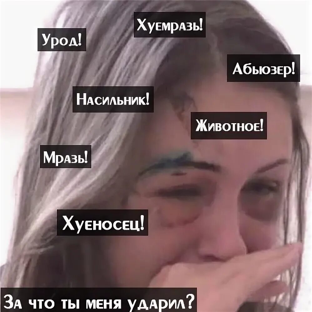 Абьюзер это простыми словами. Жертва абьюза мем. Lina lee мальчик абьюзер. Кто поёт песню абьюзер девушка. Абьюзер ты меня поюзал песня.