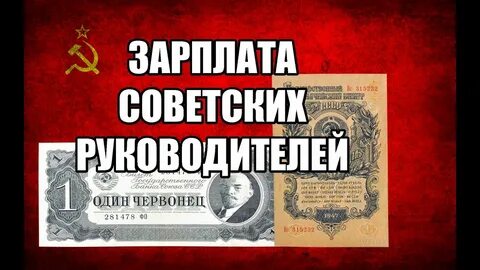 Зарплата советскими рублями
