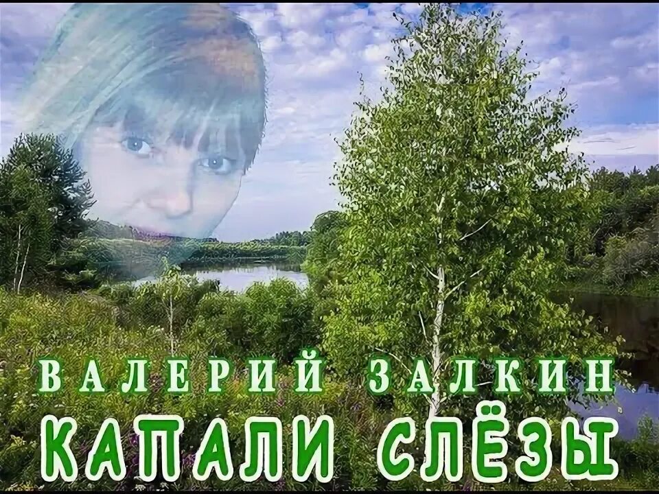 Залкин капали слезы слушать. Залкин капали слезы.