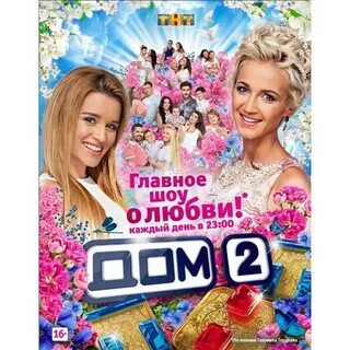 Как попасть на дом 2