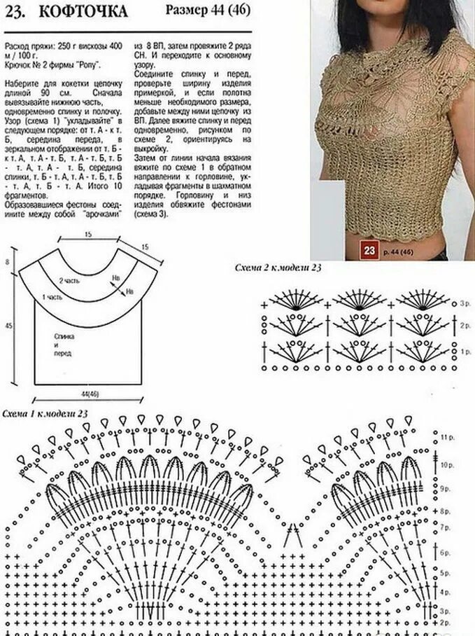 Топ крючком для женщин со схемами. Вязание крючком ажурные кофты с описанием и схемами. Вязаные кофты крючком с кокеткой со схемами. Вязаная кофточка крючком для женщин со схемами. Схемы вязания крючком ажурных кофточек для женщин.