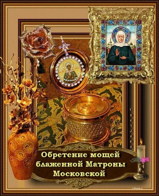 Обретение мощей блж. С праздником обретения мощей матроны московской. Обретение мощей блаженной матроны. Обретение мощей св матроны московской. Обретение мощей святой матроны московской.