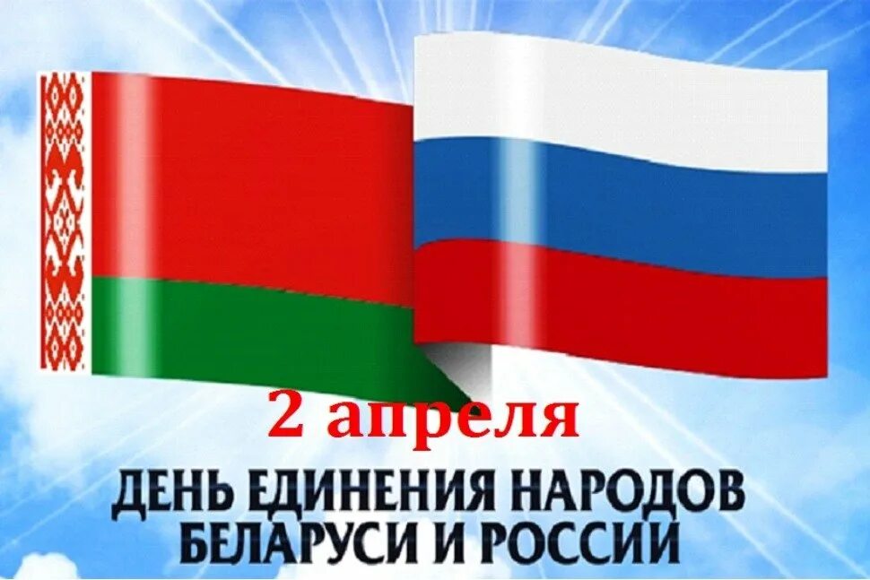 Единение России и Белоруссии. День единения народов Беларуси и России. 2 Апреля день единения народов Беларуси и России. 2 Апреля день единения народов Беларуси. Единение с белоруссией