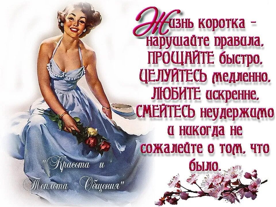 А жизнь не будет сказкой никогда. Жизнь коротка нарушай правила. не жалейте женщин. стих а жизнь не сказка жизнь наука. поздравительная открытка женщине не сожалеть о прошлом.