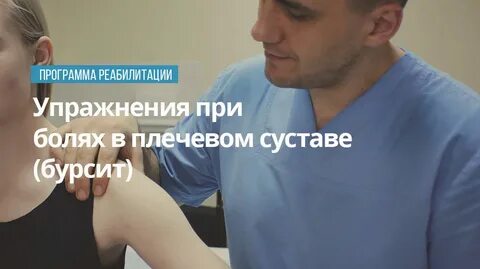 Упражнения при боли в плечевом суставе видео