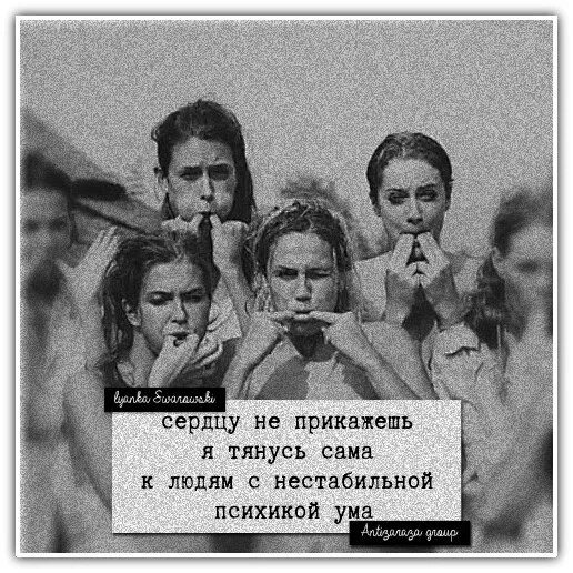 Знаю сердцу не прикажешь. Тянусь к людям с нестабильной психикой ума. сердцу не прикажешь я тянусь сама. сердцу не прикажешь я тянусь сама к людям с нестабильной психикой ума. я и сердцу прикажу.