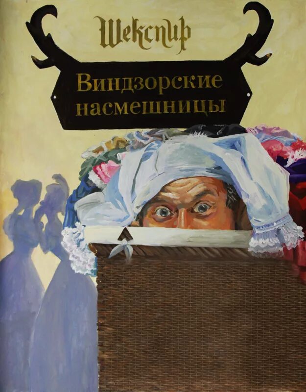 шекспир насмешницы. фальстаф («виндзорские насмешницы», в. виндзорские насмешницы уильям шекспир книга. шекспир виндзорские проказницы. шекспир уильям «виндзорские красавицы».