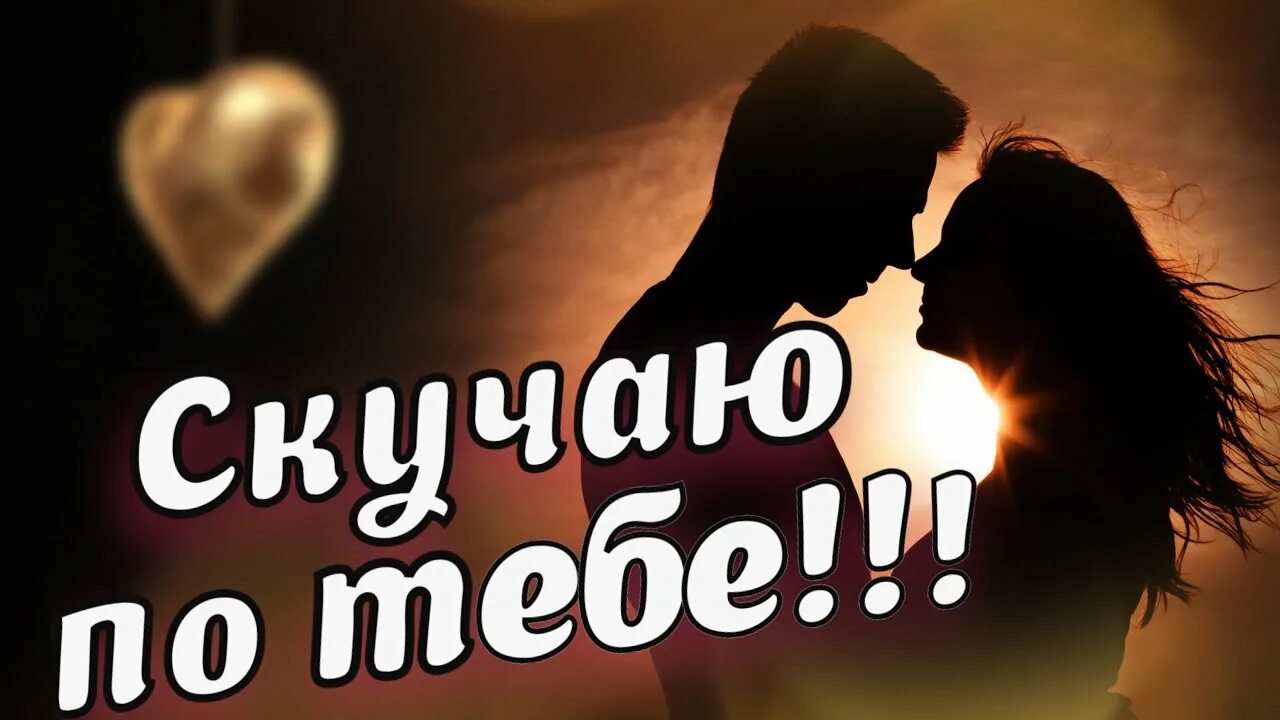 Соскучилась по армянски. Скучаю по тебе любимая моя. Жду скучаю. Я очень скучаю. Я скучаю по тебе картинки.