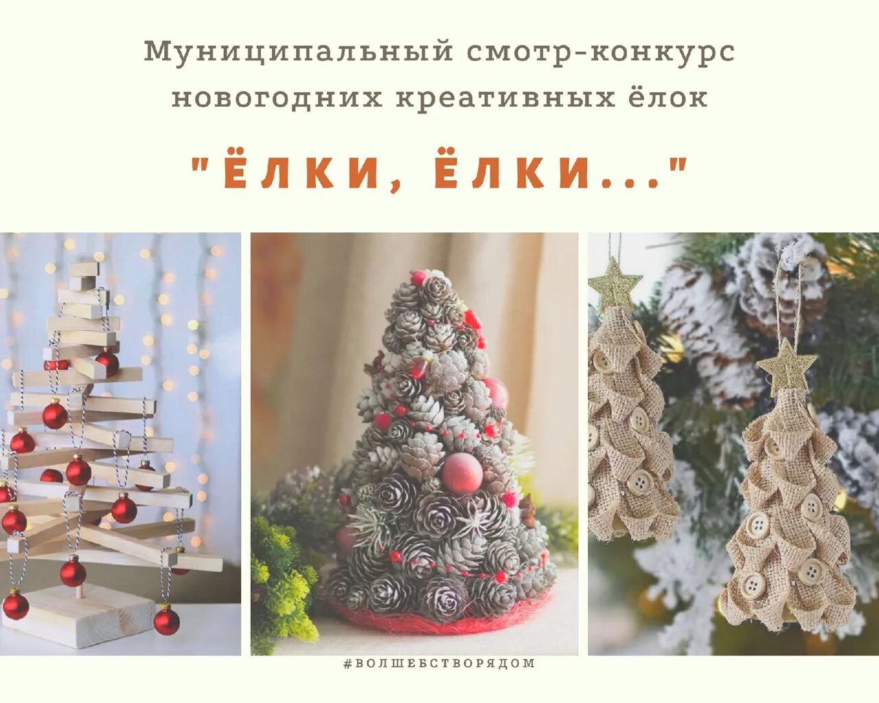 новогодние поделки на конкурс. креативная елка своими руками на конкурс. конкурс новогодний креатив. конкурс новогодний креатив. вот и новый год.