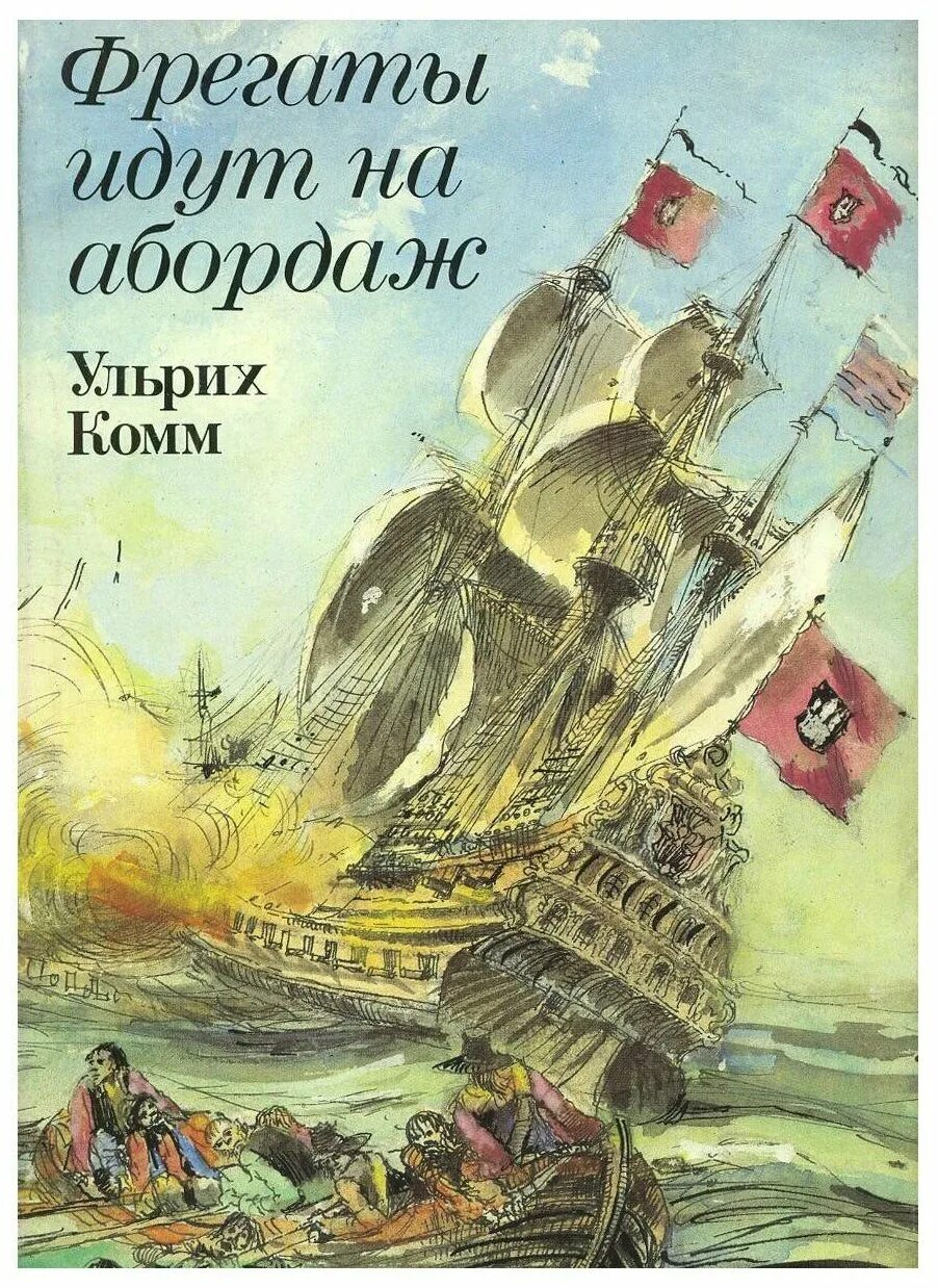 На абордаж. Идти на абордаж. Фрегаты идут на абордаж. Идти на абордаж. Пираты карибского моря абордаж.