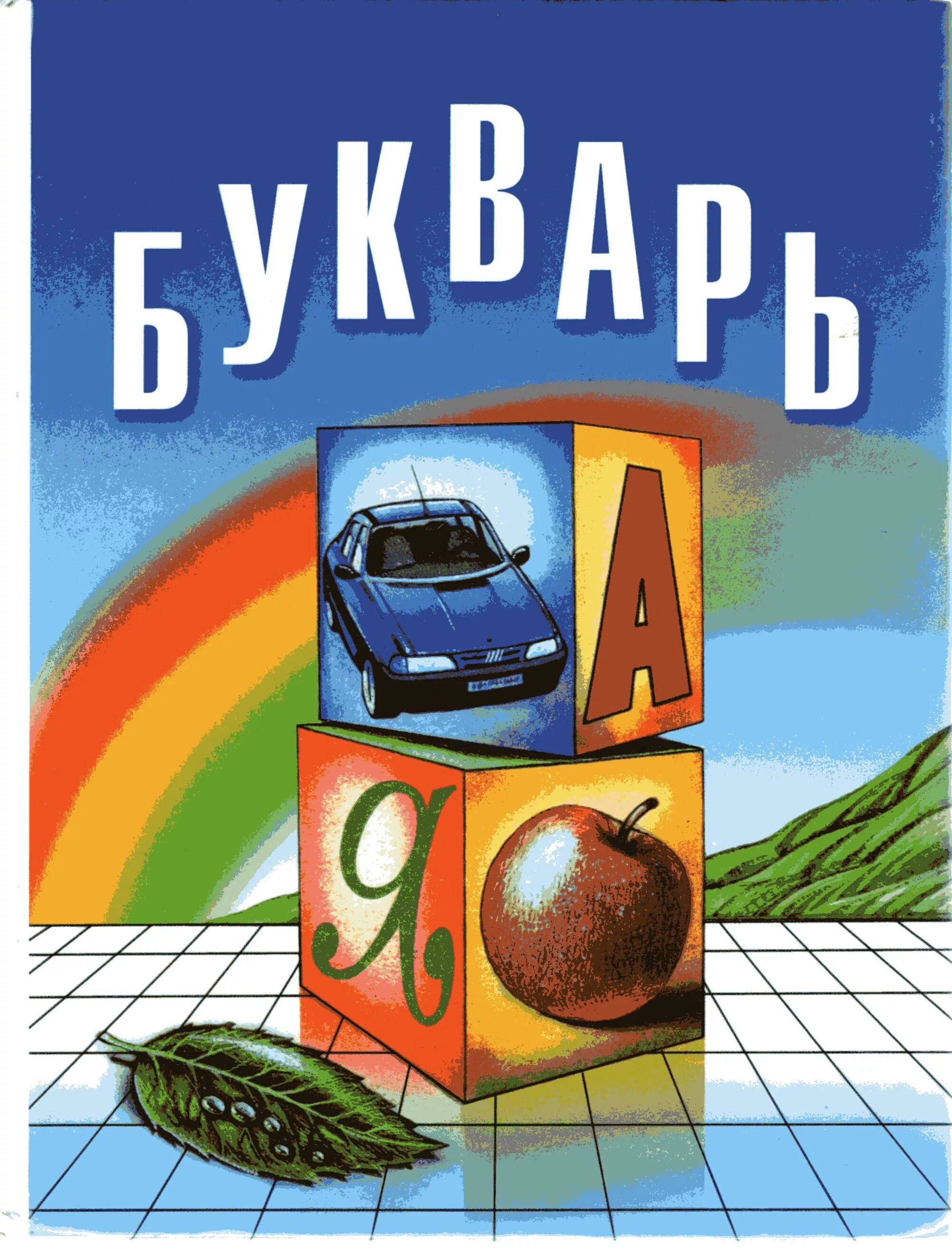 Букварь казахстан. Букварь 2001. букварь рк. букварь 2003 года. букварь 1997 года.