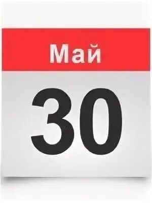 30 мая какой