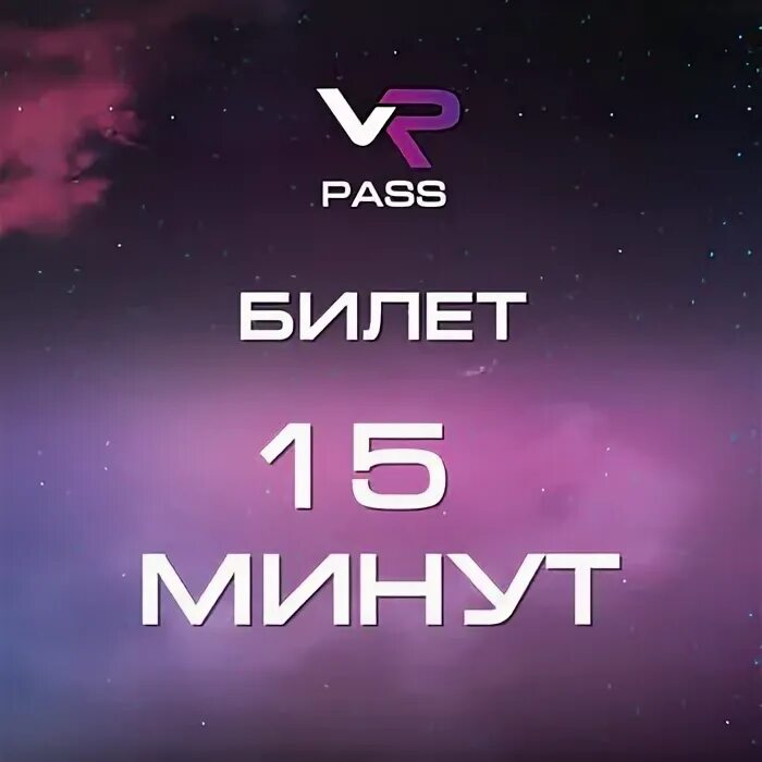 Vr pass. Бессрочный абонемент.