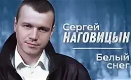 Наговицын белый снег
