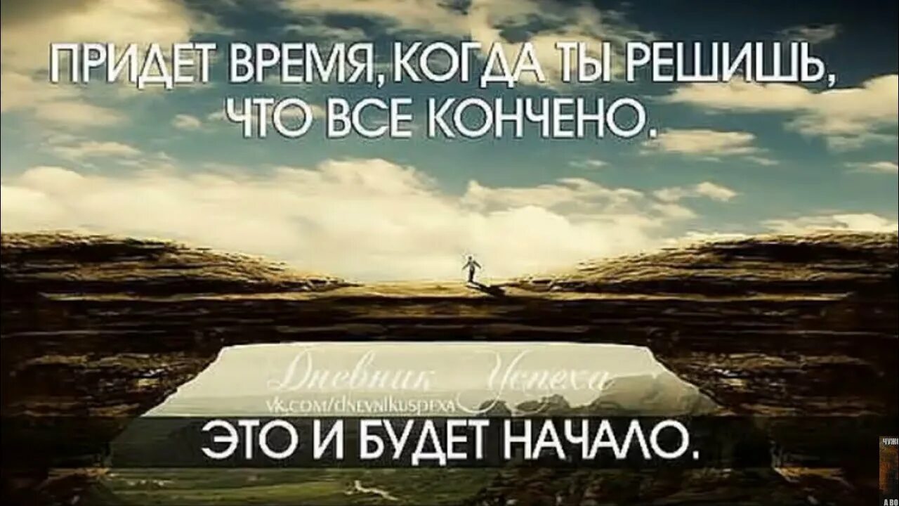 Конец это и есть начало. Начало и конец фразы. Когда придет время. Это и будет начало. Кажется прост человек а придет