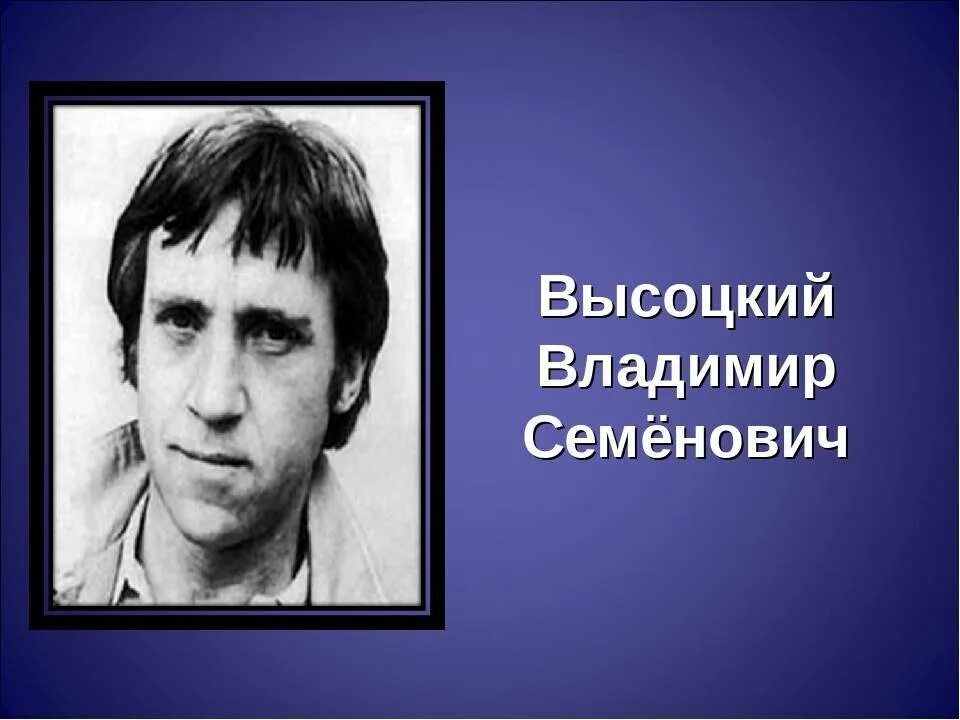 Высоцкий урок литературы 6 класс. Высоцкий годы жизни.